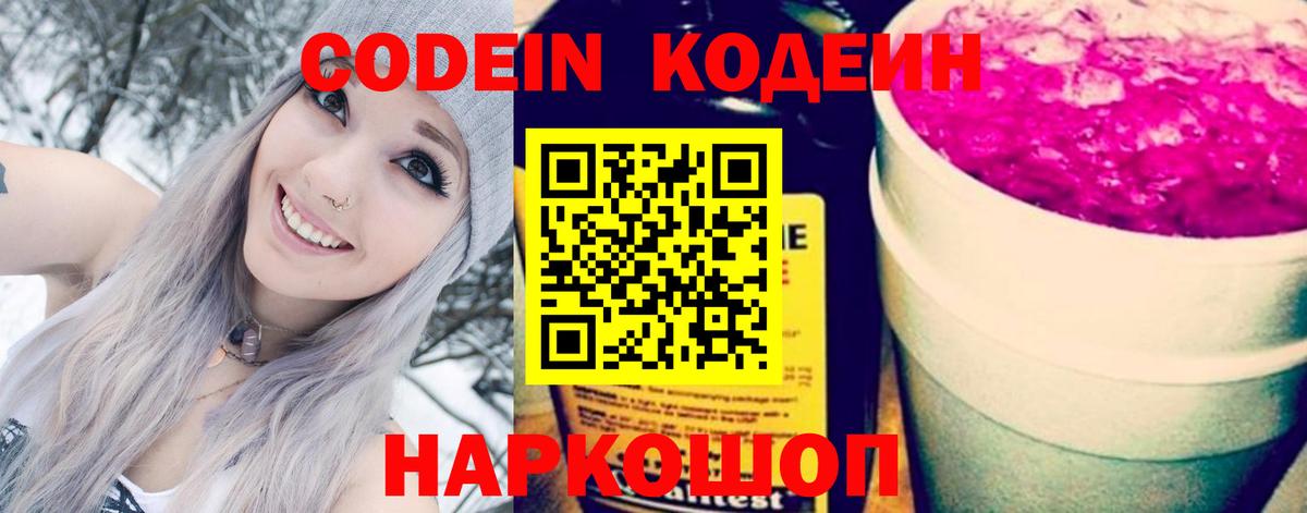 Кодеиновый сироп Lean напиток Lean (лин)  Кодеин Purple Drank  купить наркотики сайты  Вход с VPN  Реж 